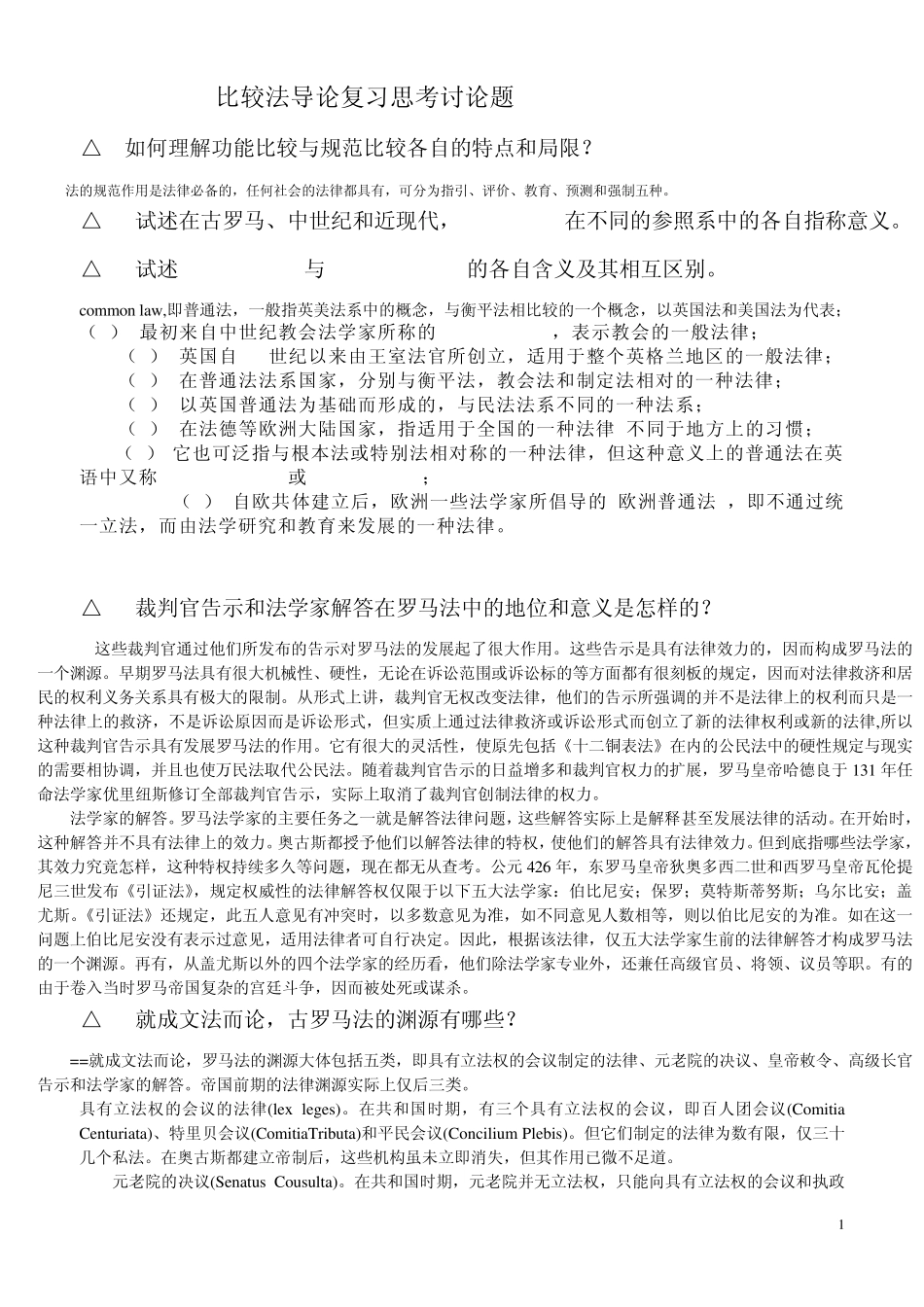 比较法导论复习思考题201009_第1页