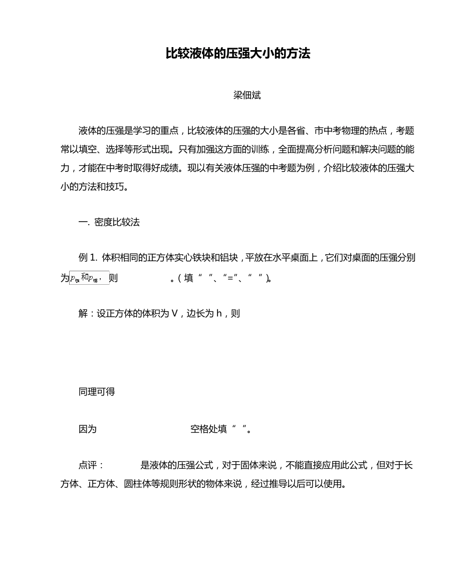 比较液体的压强大小的方法_第1页