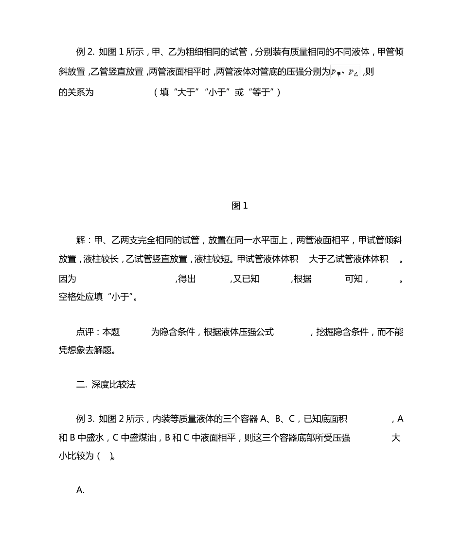比较液体的压强大小的方法_第2页