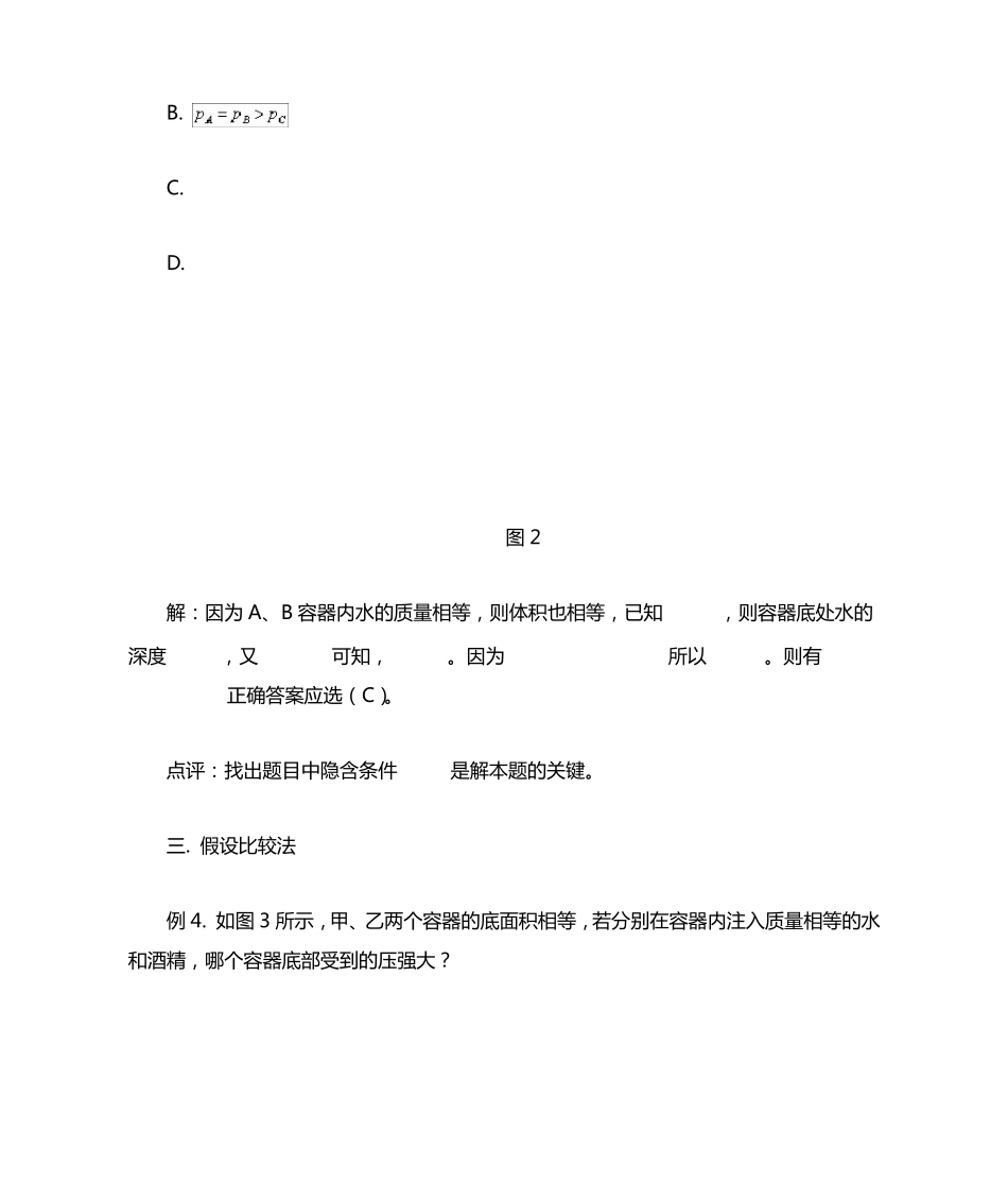 比较液体的压强大小的方法_第3页
