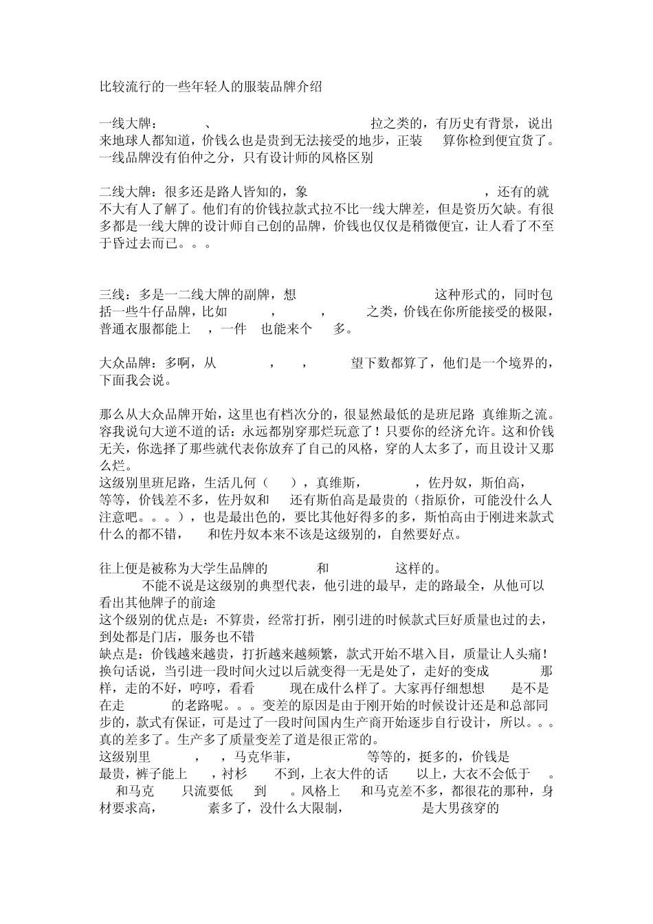 比较流行的一些年轻人的服装品牌介绍_第1页