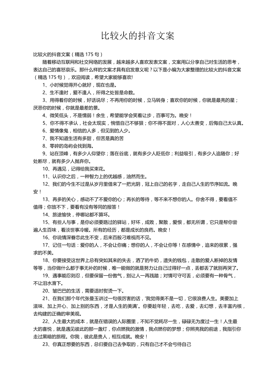 比较火的抖音文案(175句)_第1页