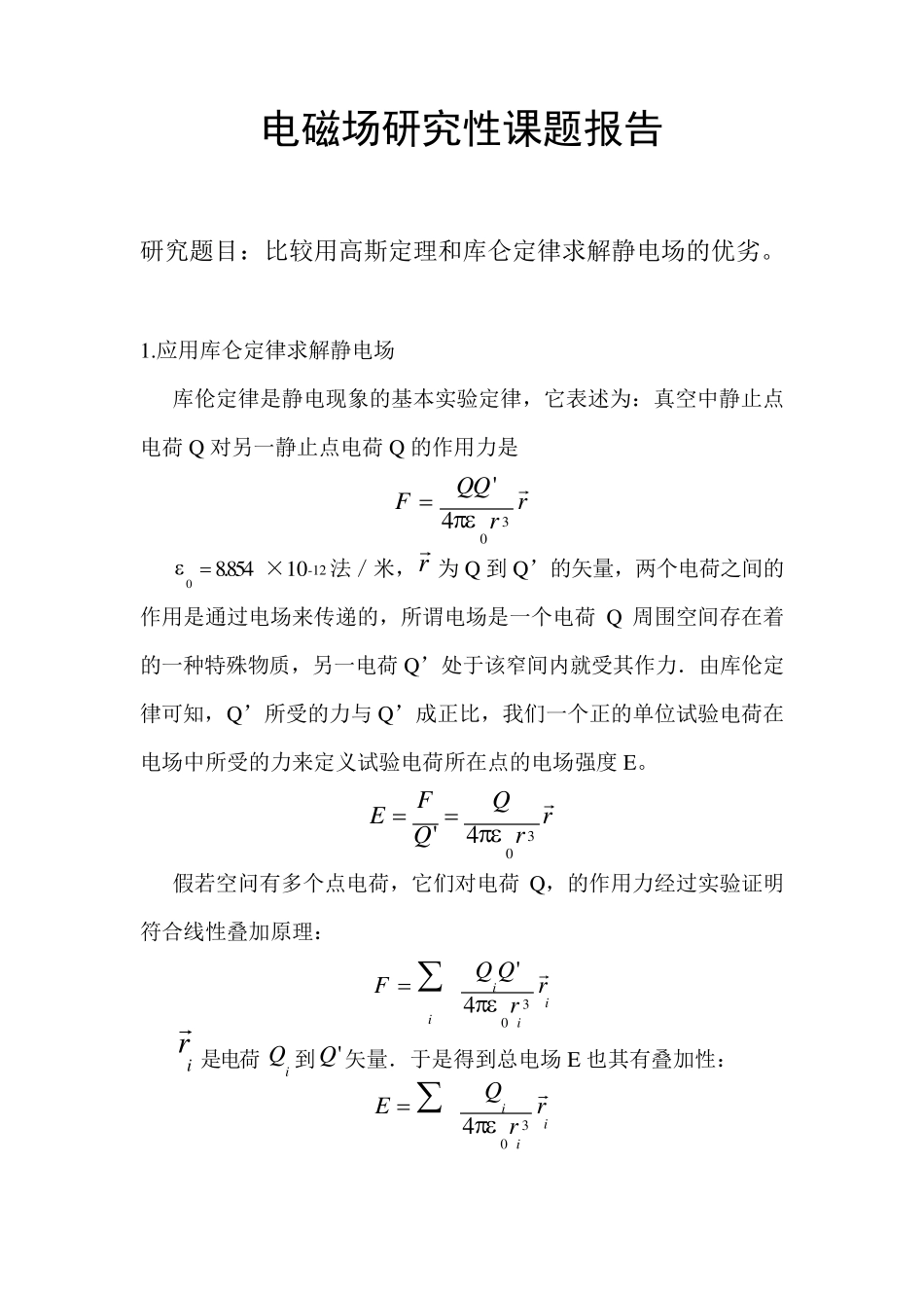 比较用高斯定理和库仑定律求解静电场的优劣_第1页