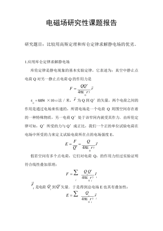比较用高斯定理和库仑定律求解静电场的优劣