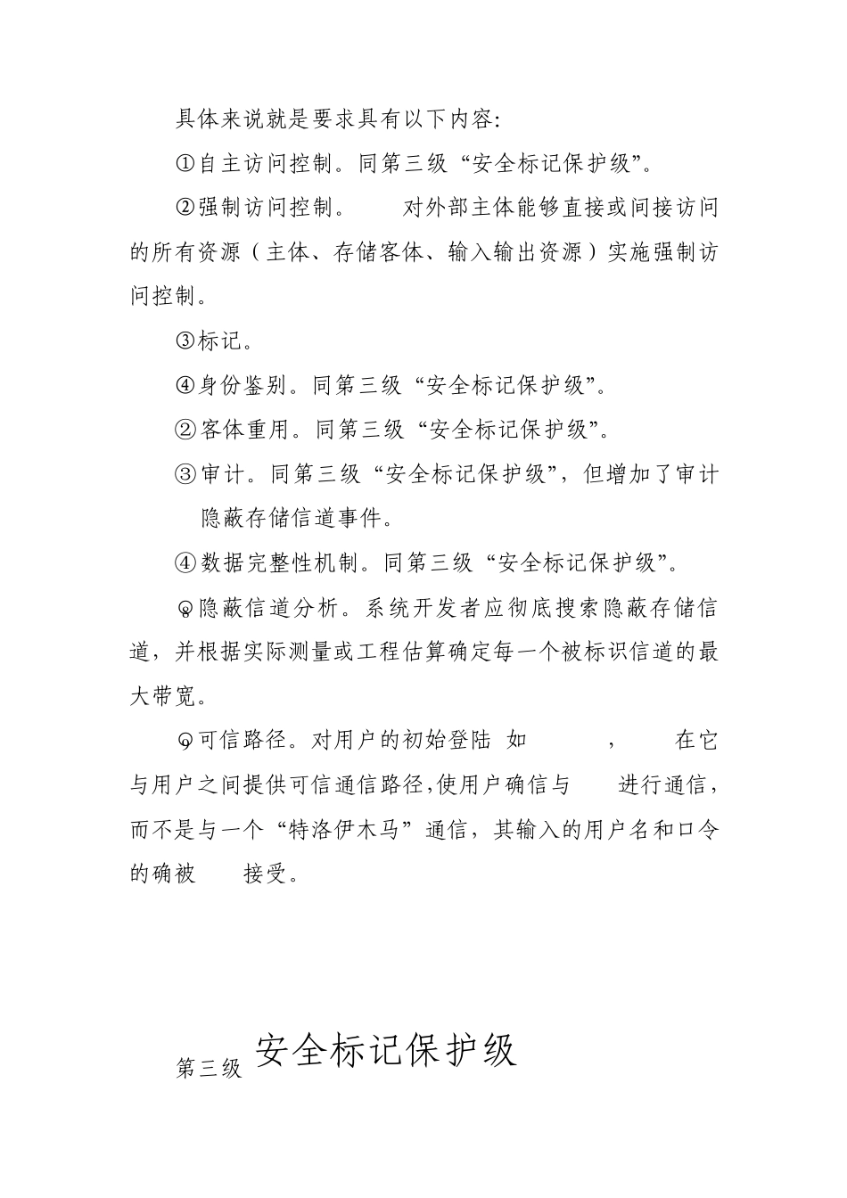 比较第三级与第四级的安全功能要求_第3页