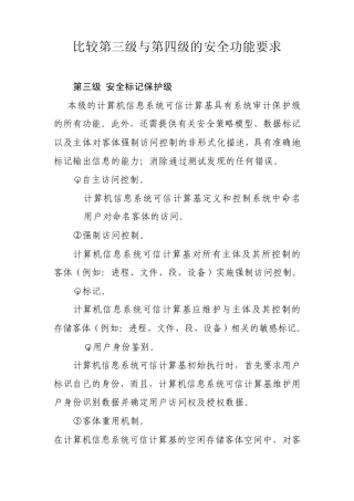 比较第三级与第四级的安全功能要求