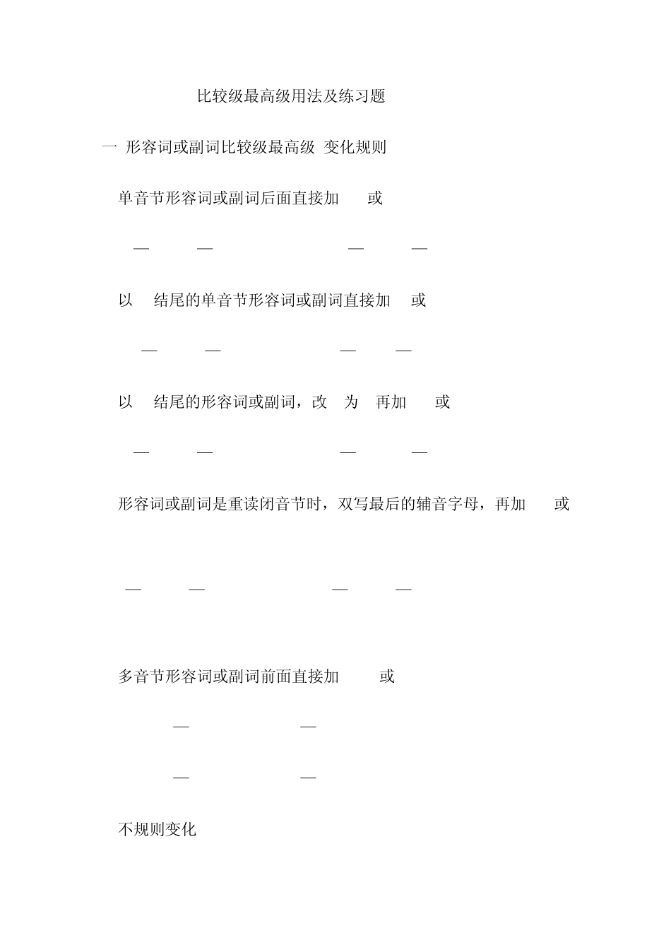 比较级最高级用法及练习题_第1页