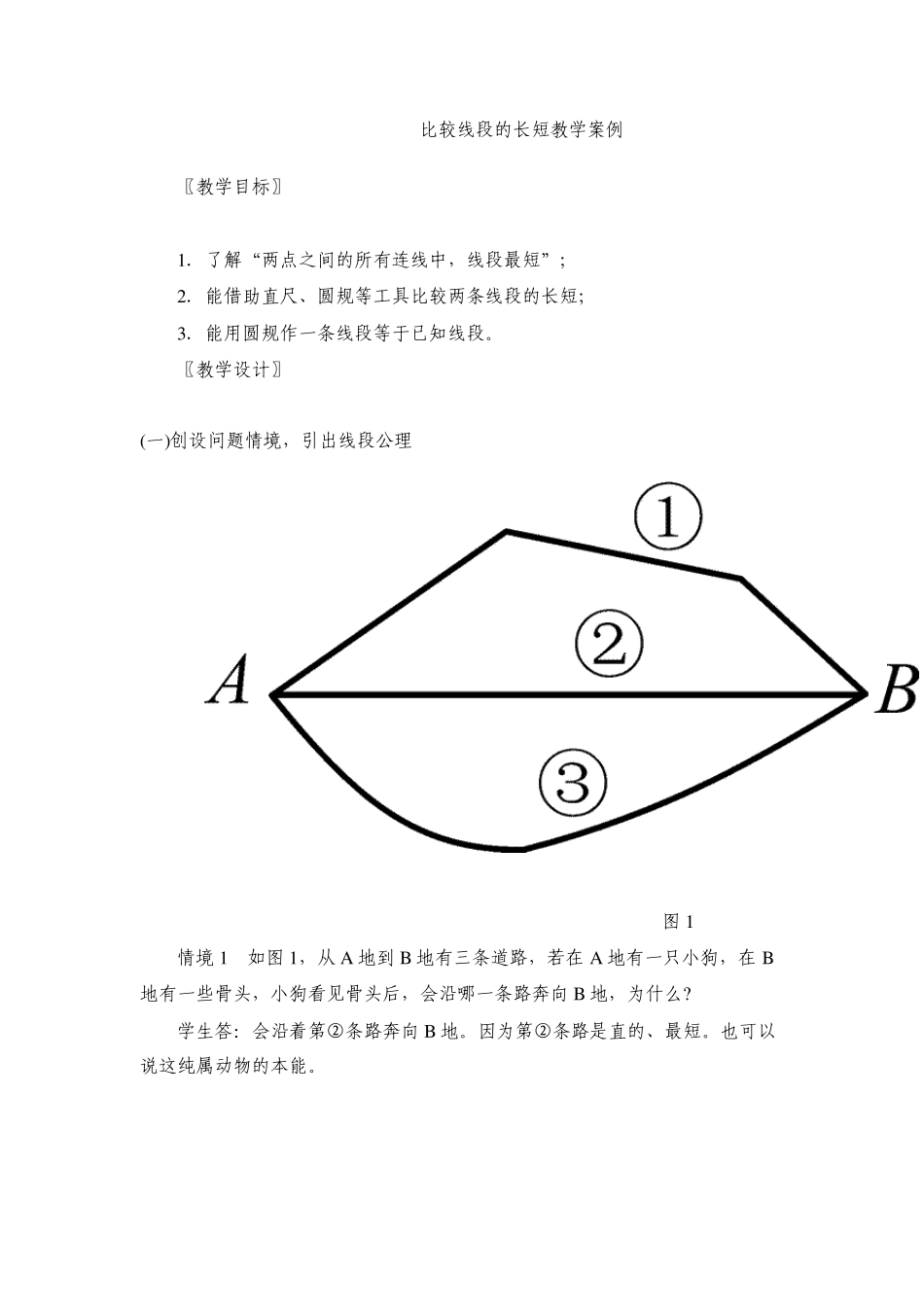 比较线段的长短教学案例_第1页