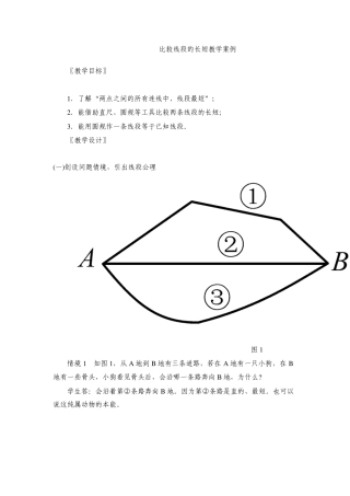 比较线段的长短教学案例