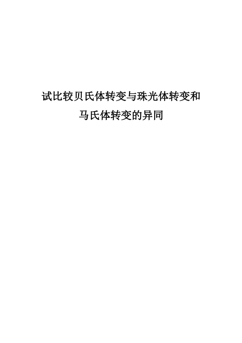 比较贝氏体转变与珠光体转变和马氏体转变的异同_第1页