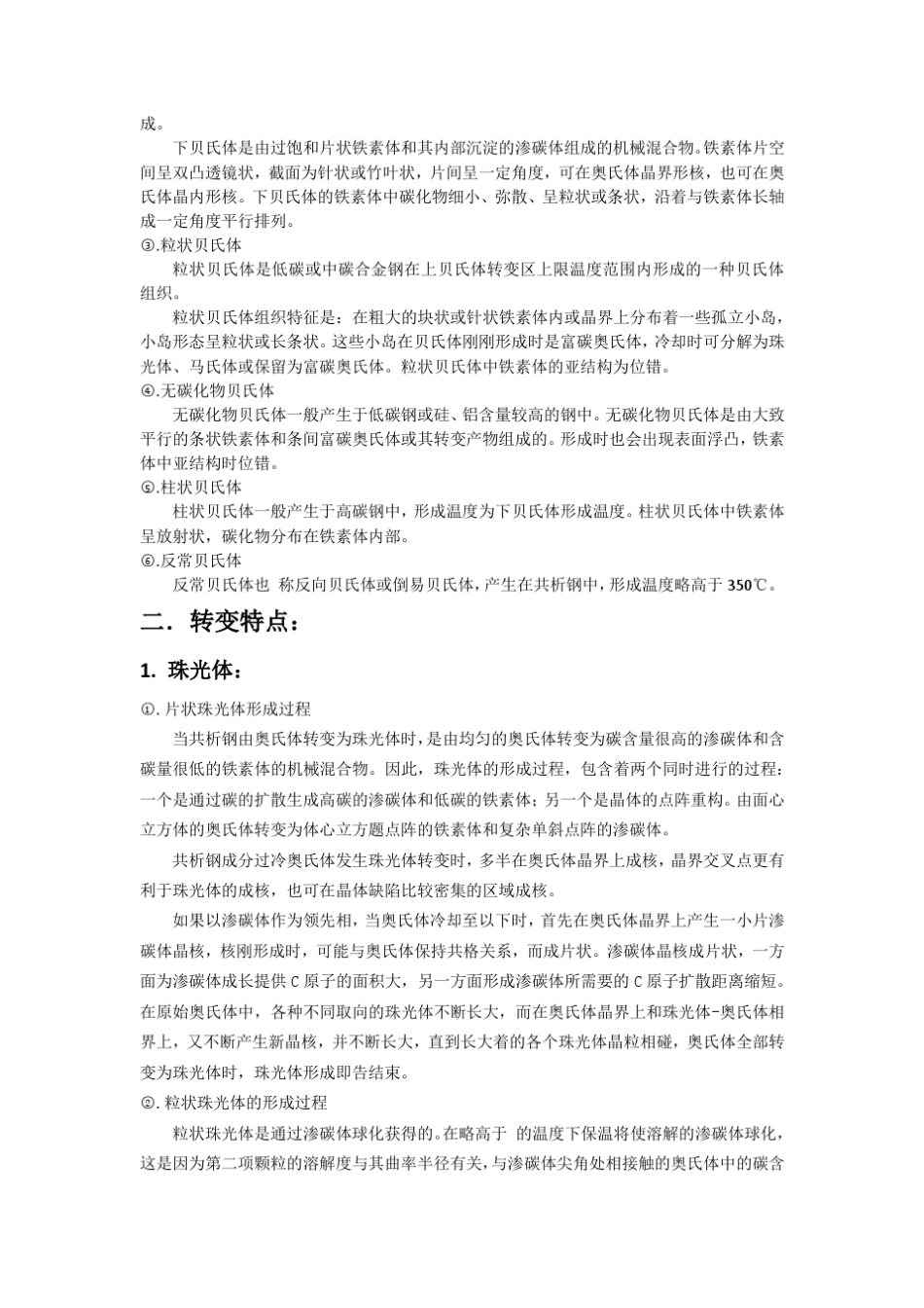 比较贝氏体转变与珠光体转变和马氏体转变的异同_第3页