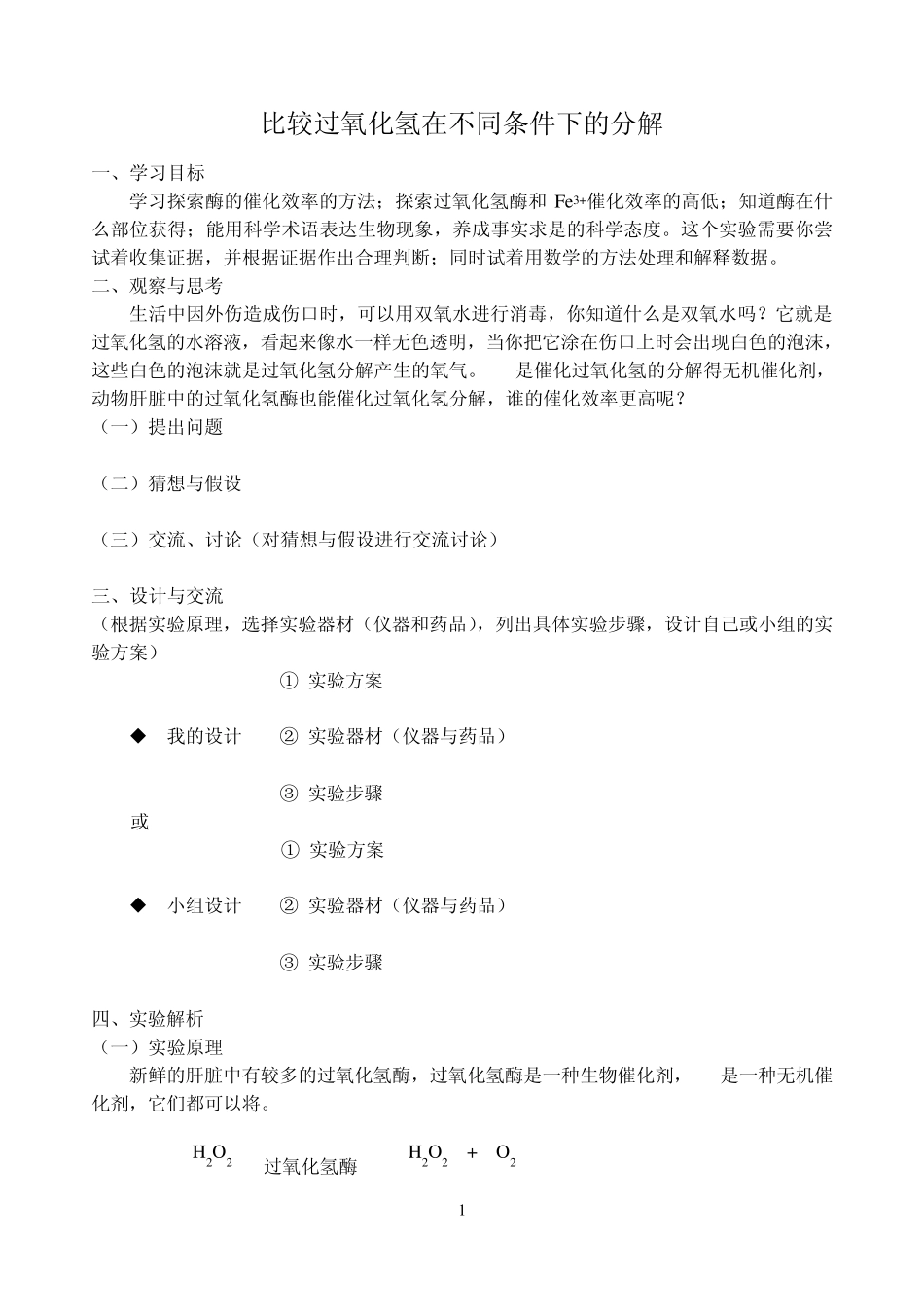 比较过氧化氢在不同条件下的分解_第1页