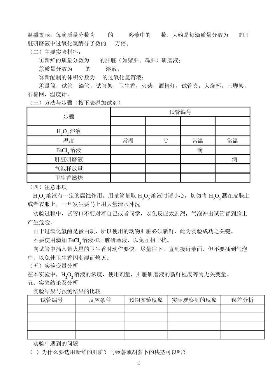 比较过氧化氢在不同条件下的分解_第2页