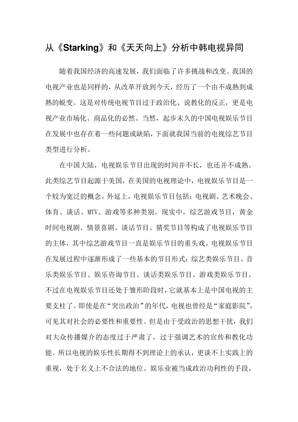 比较韩国综艺节目《Starking》和《天天向上》_第1页