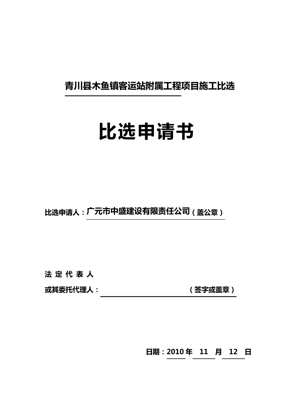 比选申请书格式_第1页