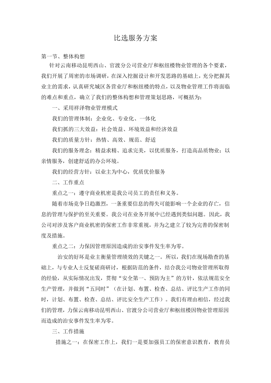 比选服务方案_第1页