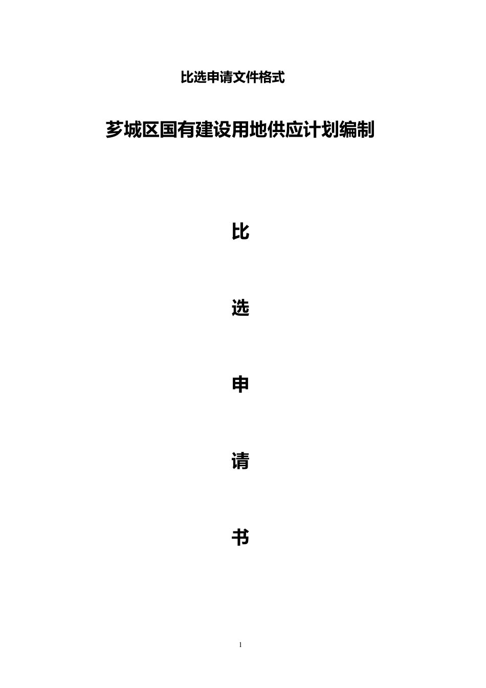 比选申请文件格式_第1页