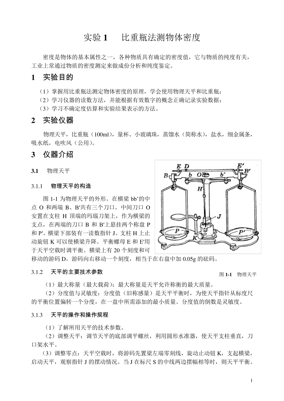 比重瓶法测物体密度_第1页