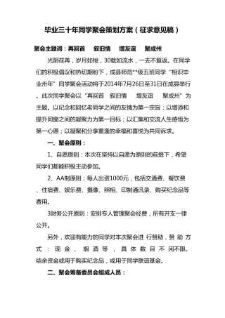 毕业三十年同学聚会策划方案