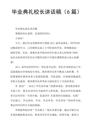 毕业典礼校长讲话稿6篇