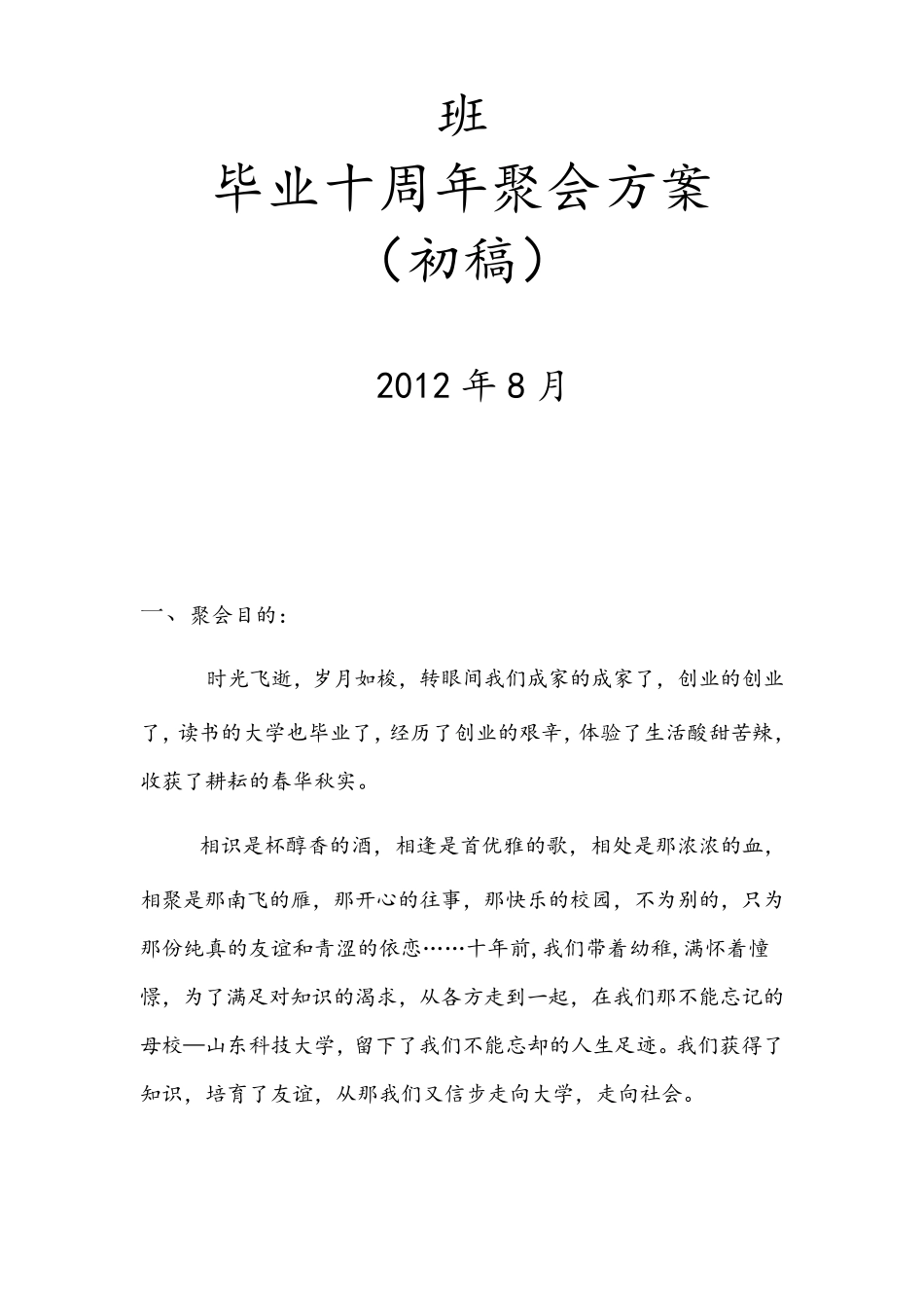 毕业十周年聚会方案_第1页