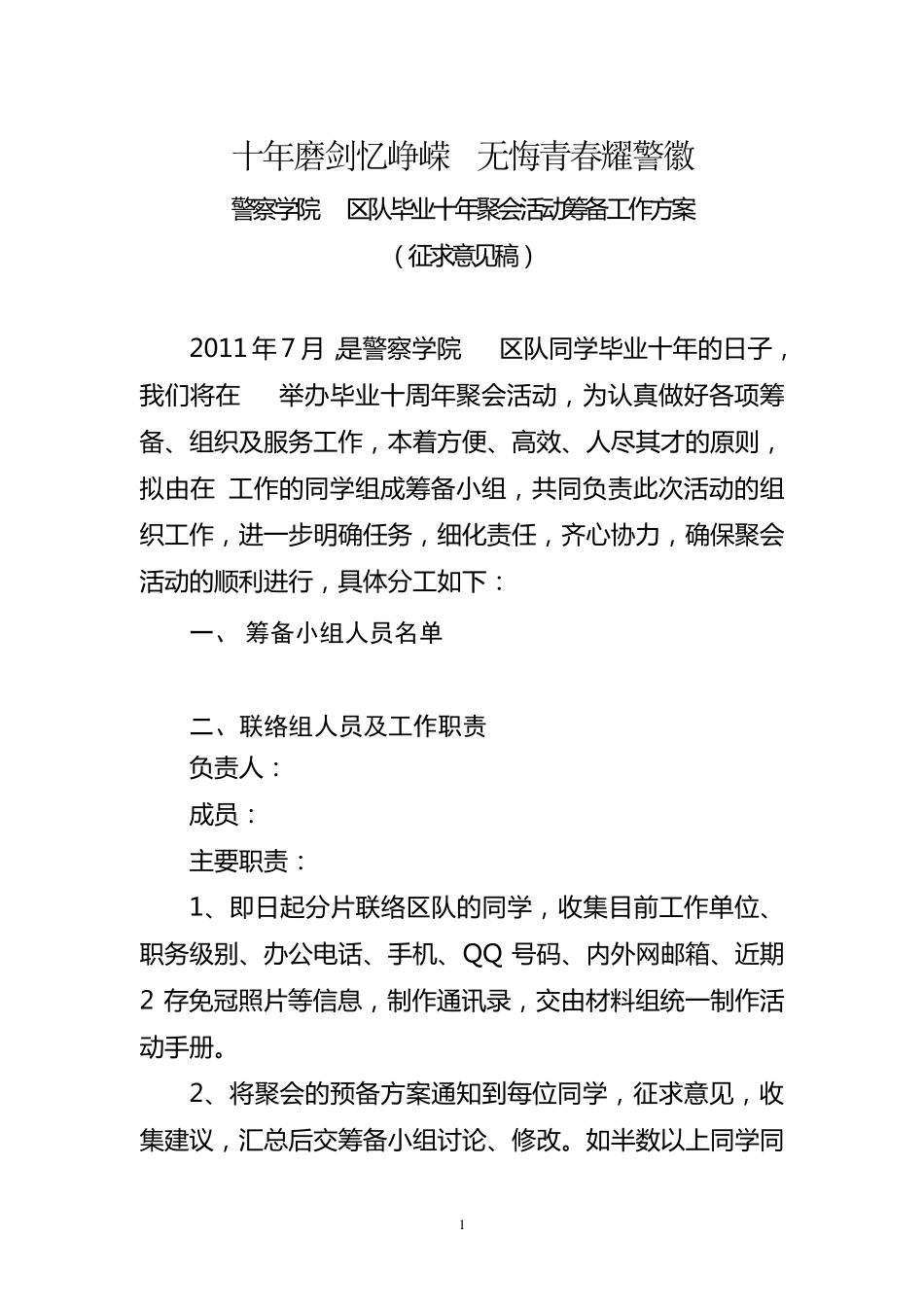 毕业十年聚会筹备小组分工方案_第1页