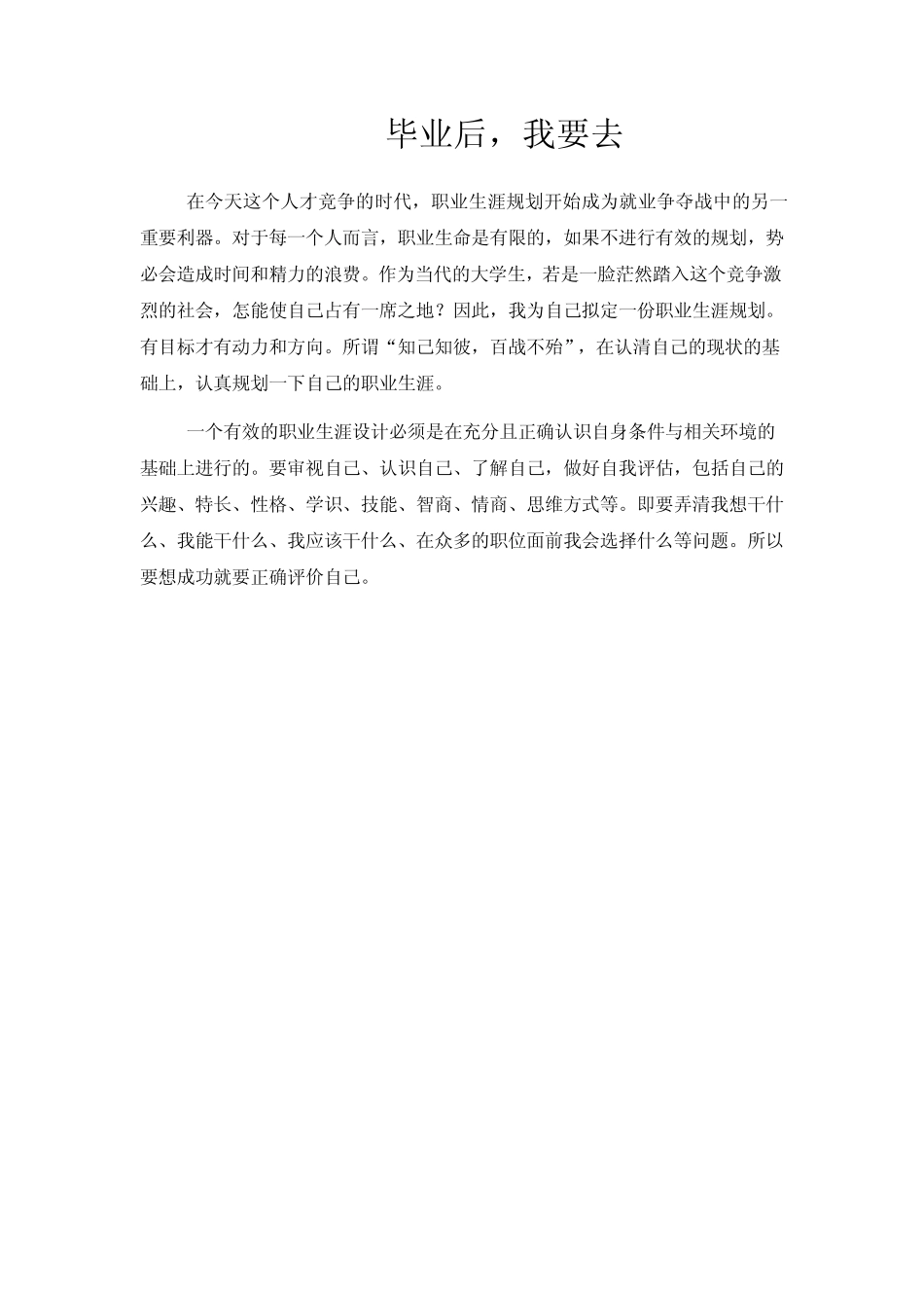 毕业后我要去_第1页