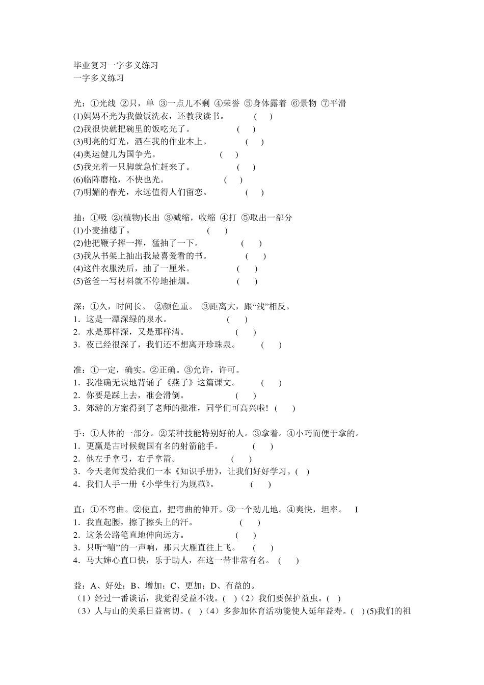 毕业复习一字多义练习及修辞选用_第1页