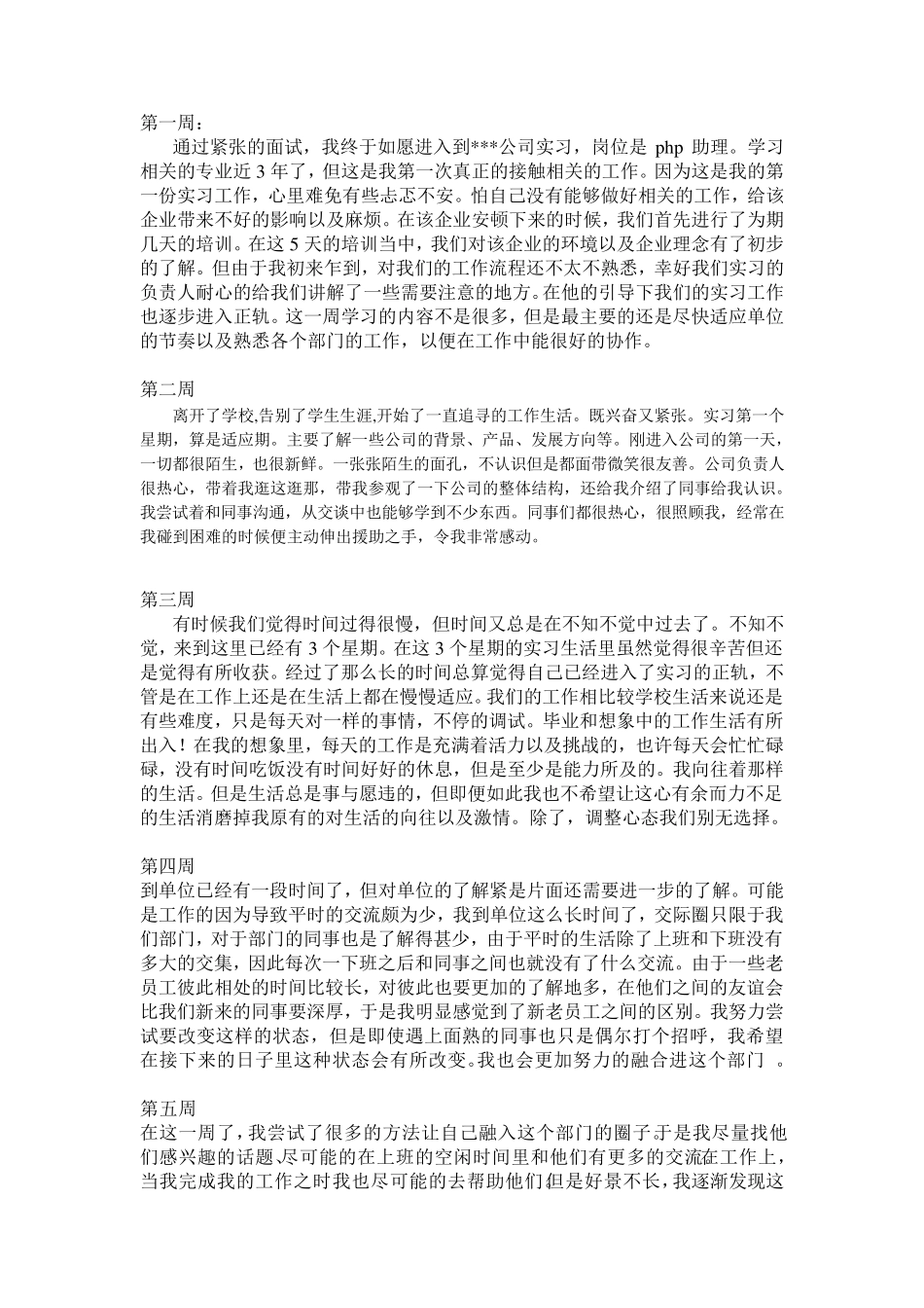 毕业实习周记_20_篇_第1页