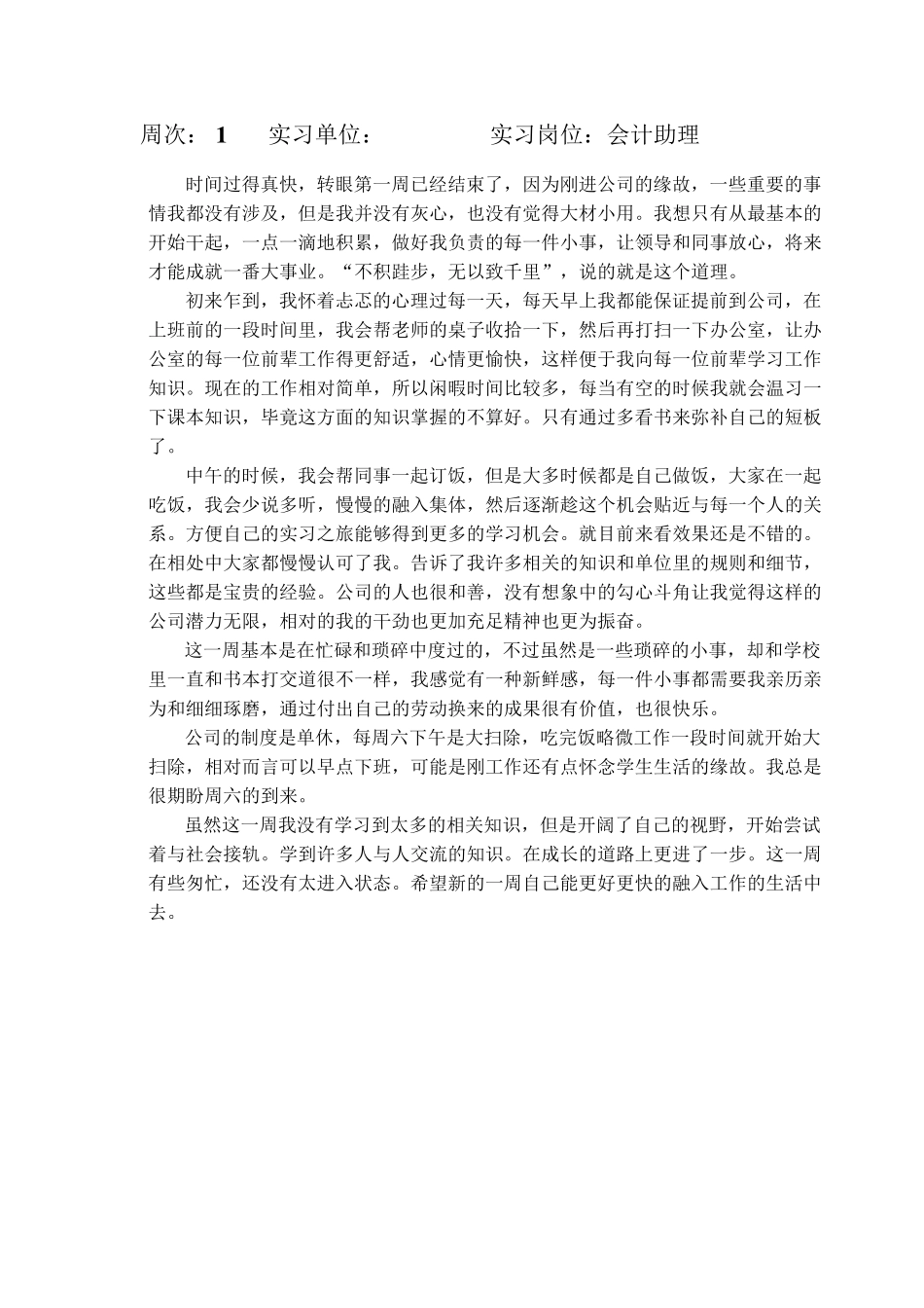 毕业实习周记800字_第1页