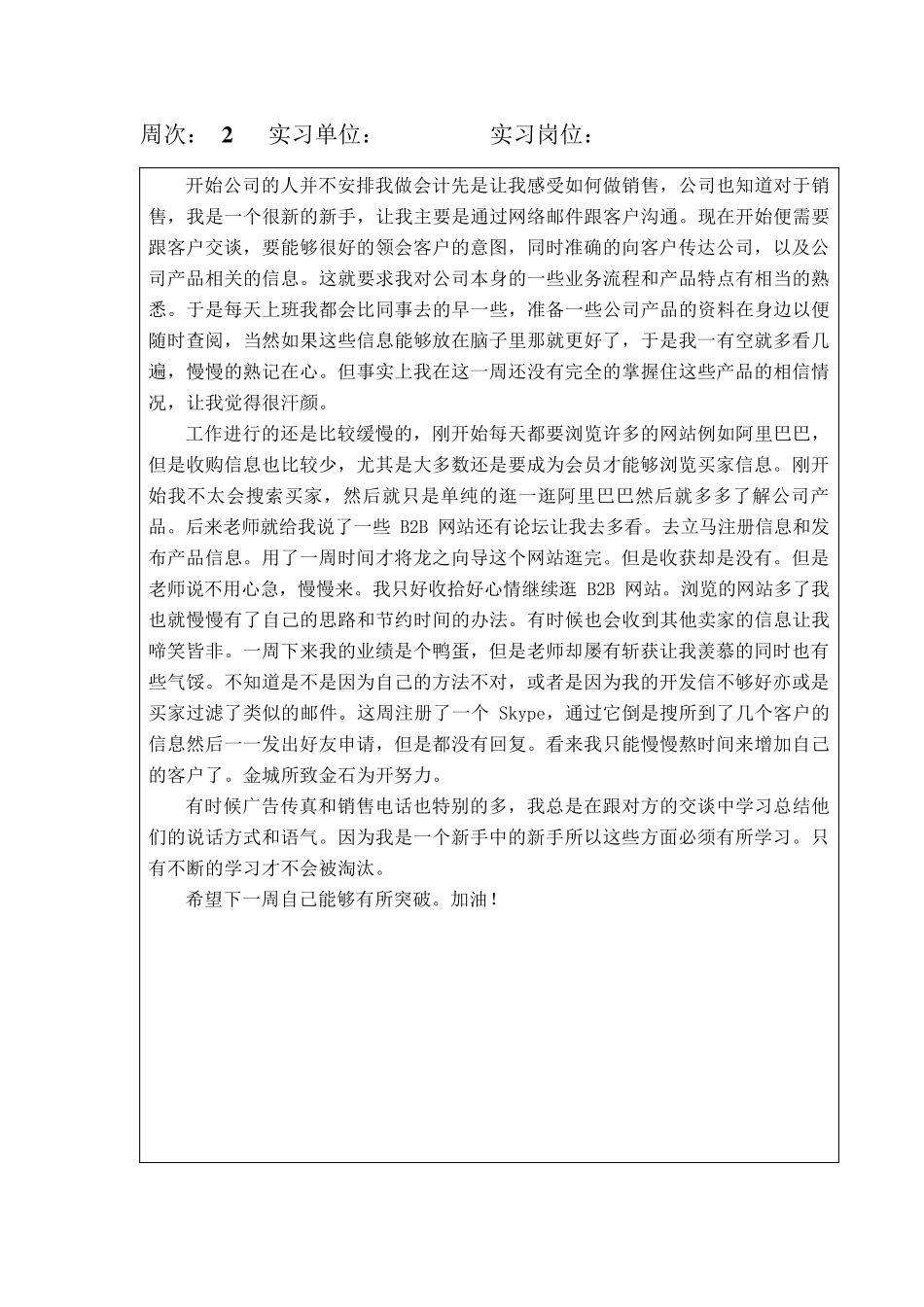 毕业实习周记800字_第2页