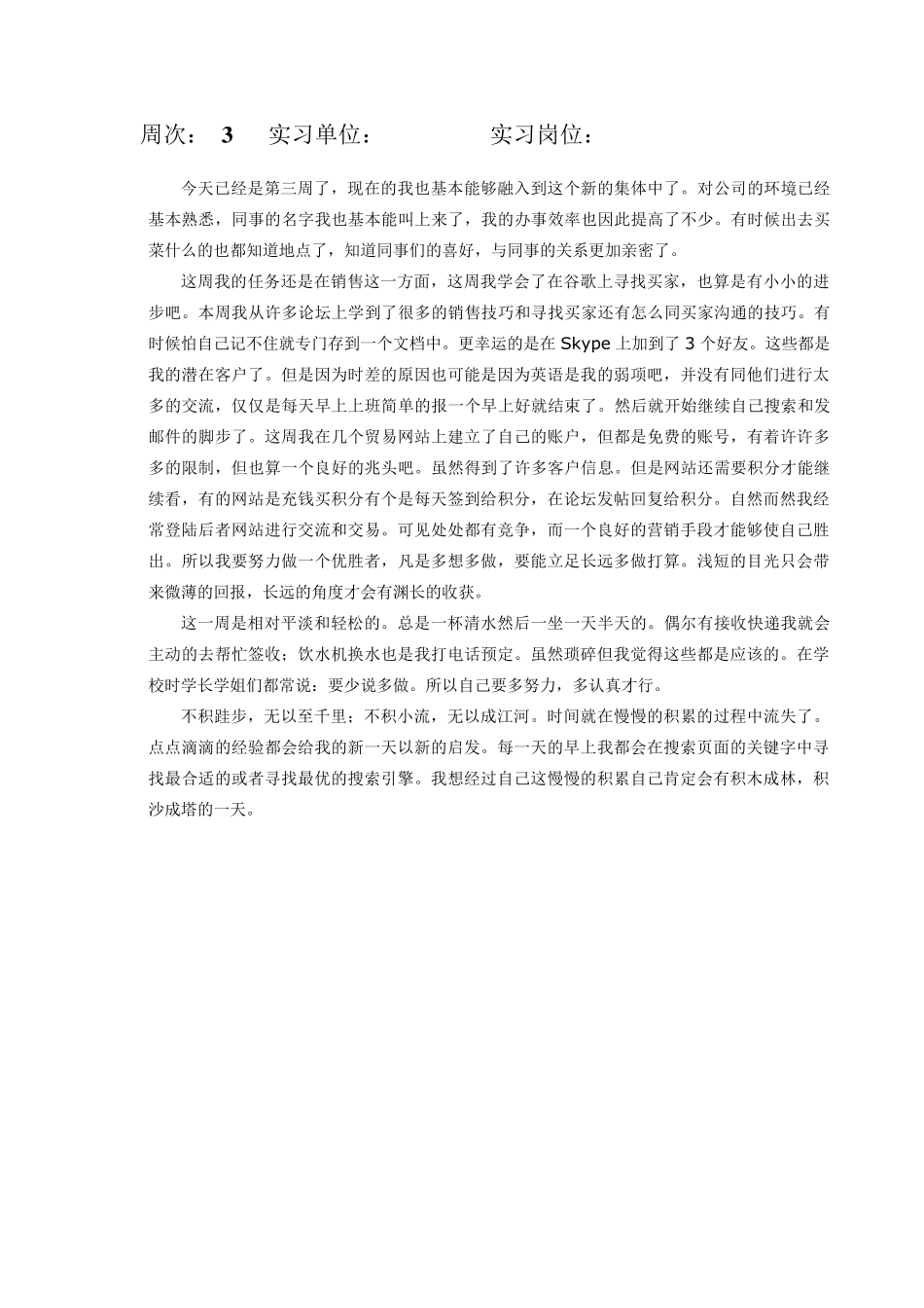 毕业实习周记800字_第3页