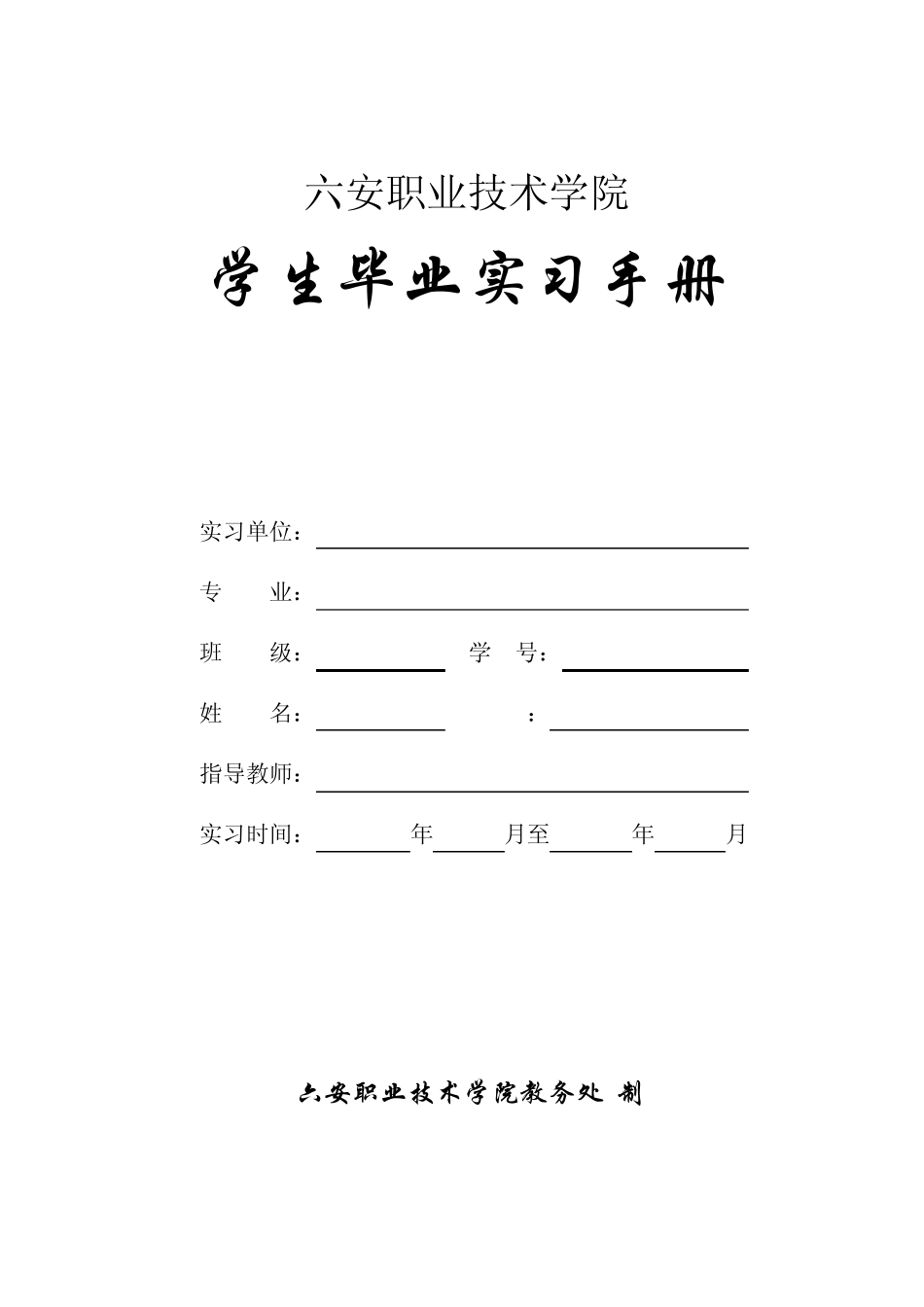毕业实习手册模板_第1页