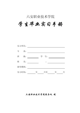 毕业实习手册模板