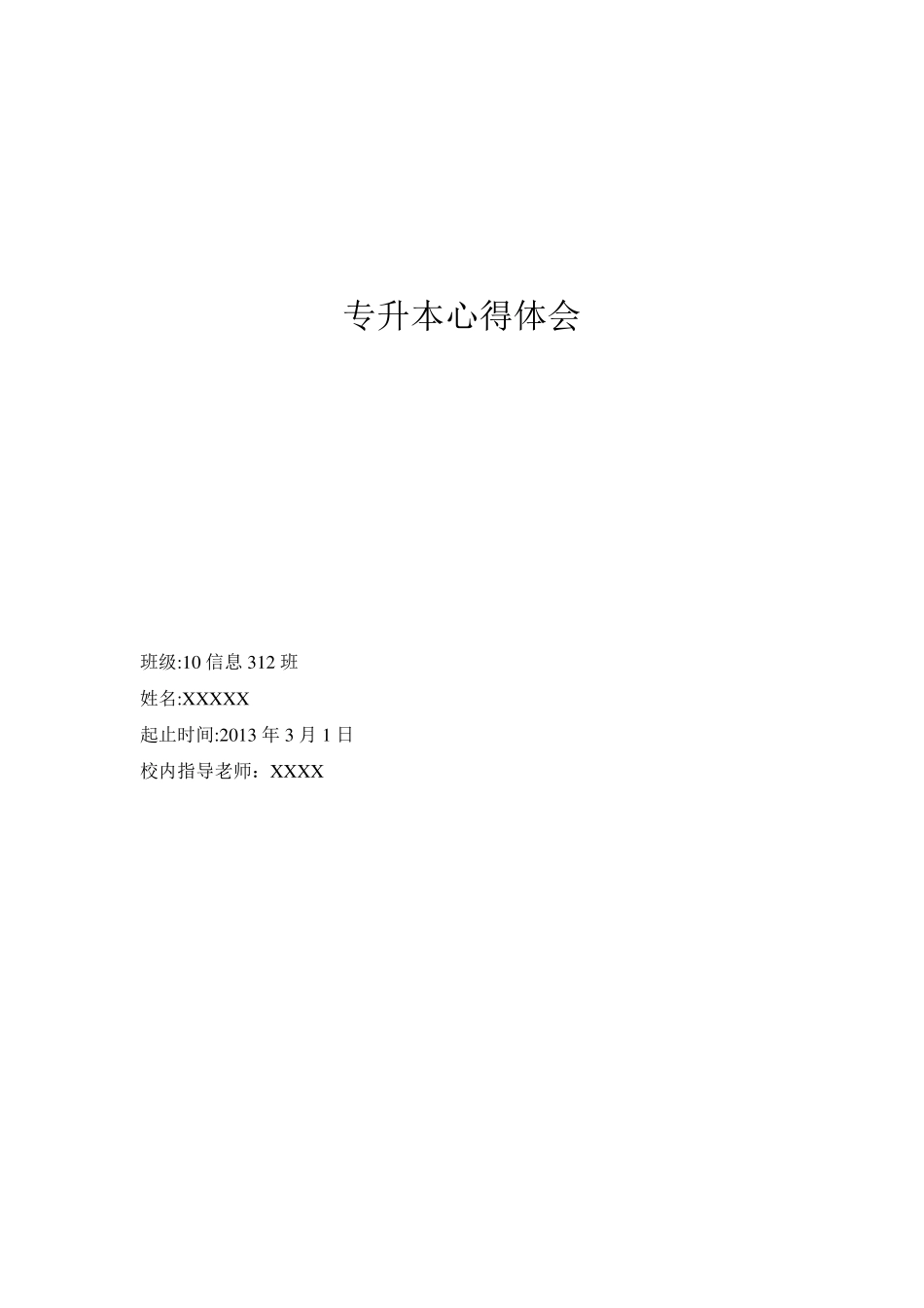 毕业实习报告(专升本)_第1页