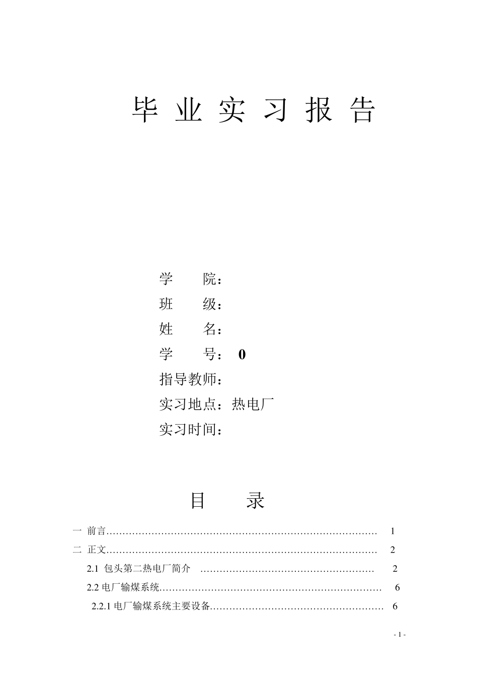 毕业实习报告——热电厂实习报告_第1页