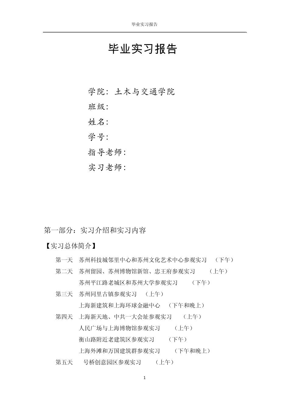 毕业实习报告苏州站_第1页