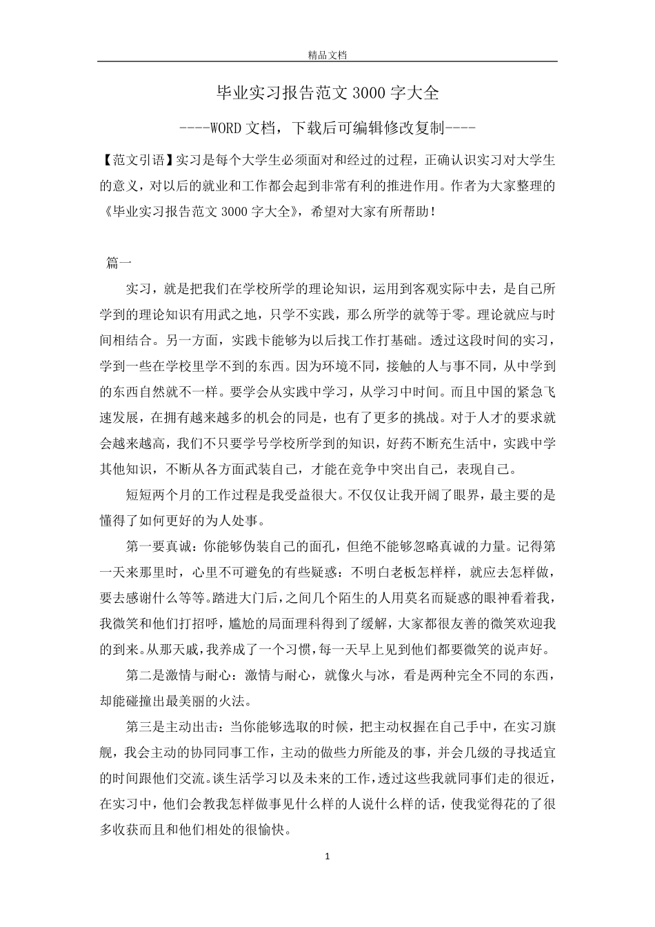 毕业实习报告范文3000字大全_第1页