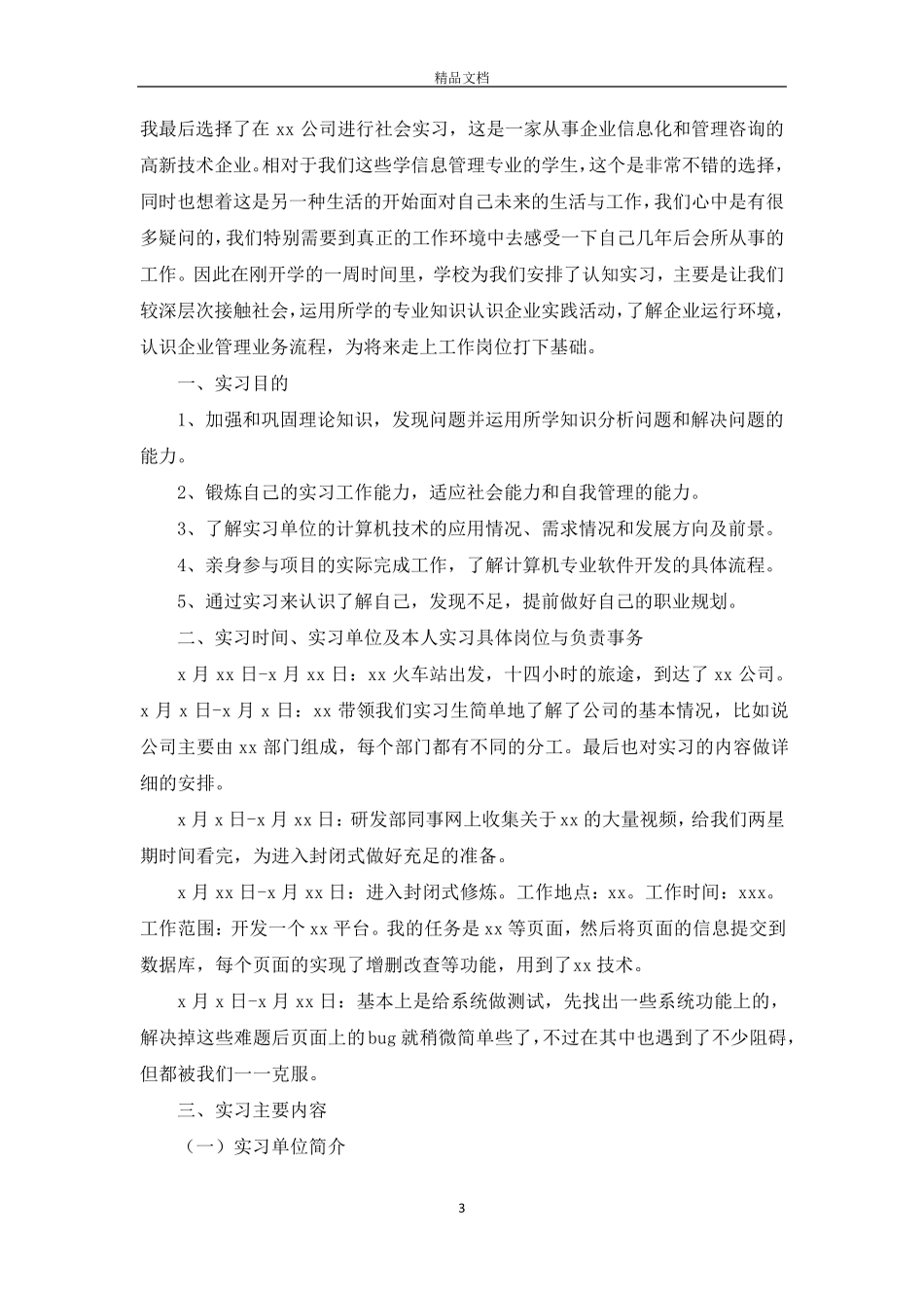 毕业实习报告范文3000字大全_第3页