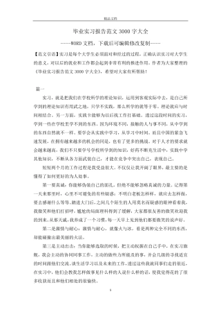 毕业实习报告范文3000字大全