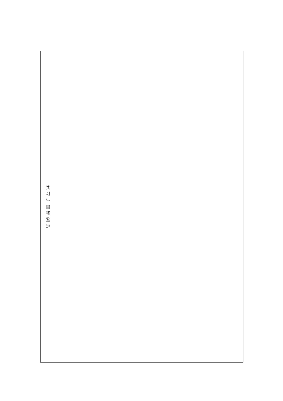 毕业实习鉴定表(一式两份)_第2页