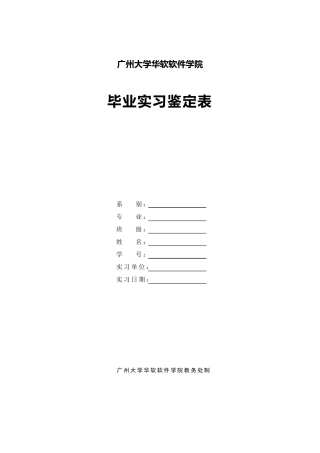 毕业实习鉴定表(一式两份)