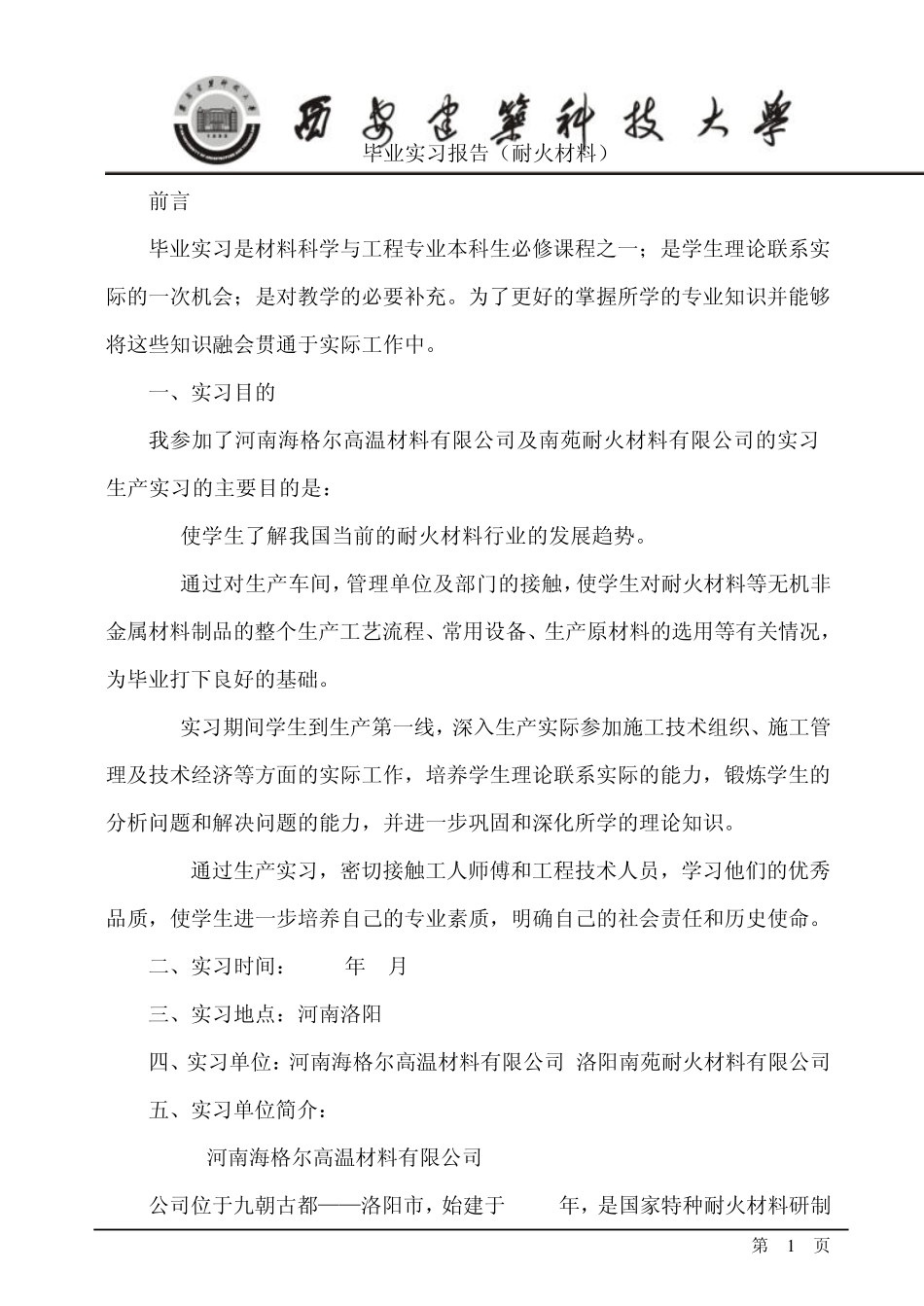 毕业实习铝碳、镁碳耐火材料生产_第1页