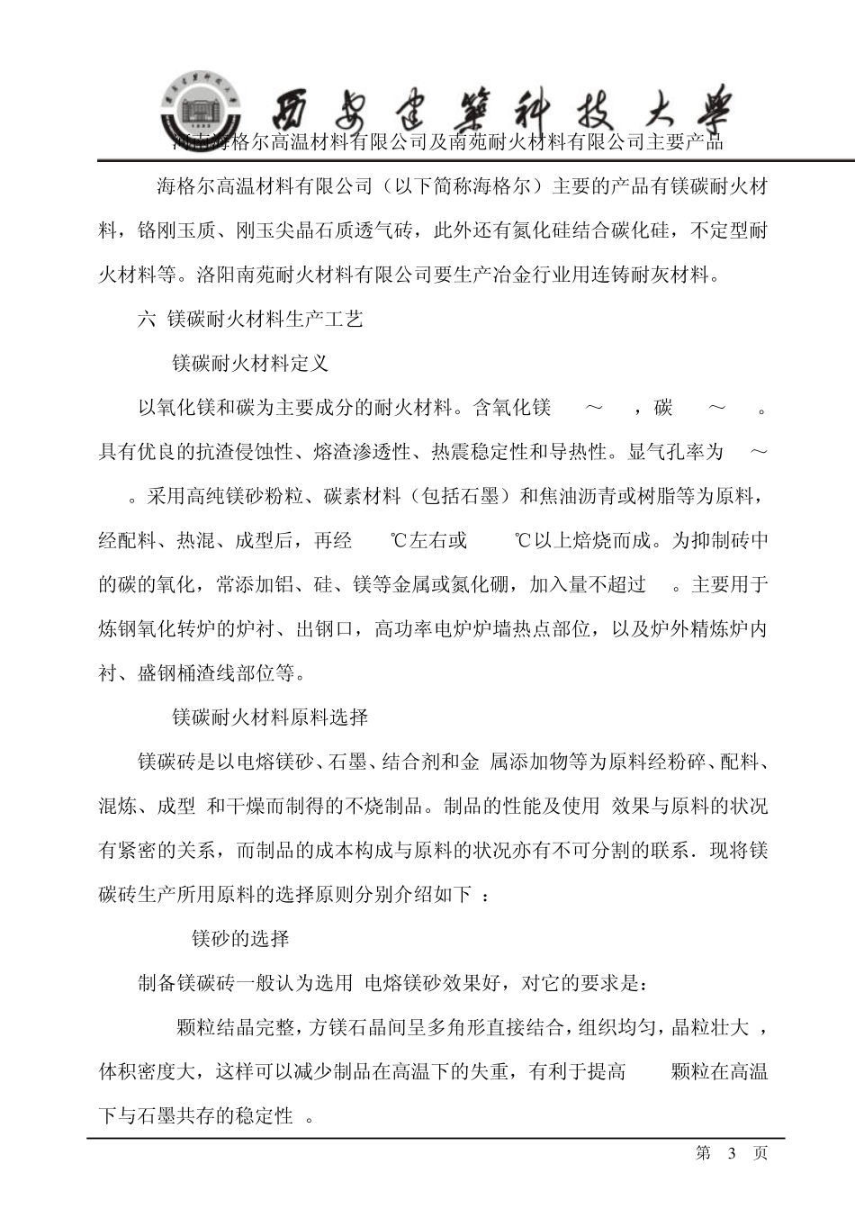 毕业实习铝碳、镁碳耐火材料生产_第3页