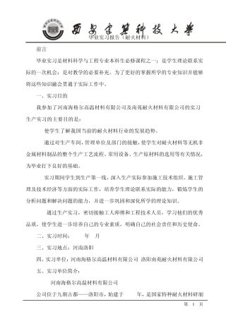 毕业实习铝碳、镁碳耐火材料生产