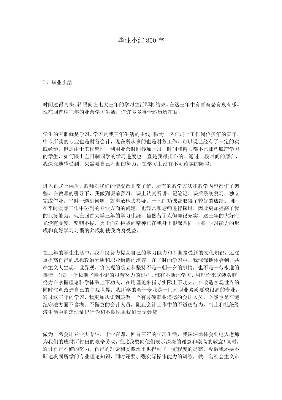 毕业小结800字_第1页