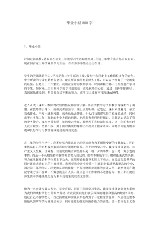 毕业小结800字