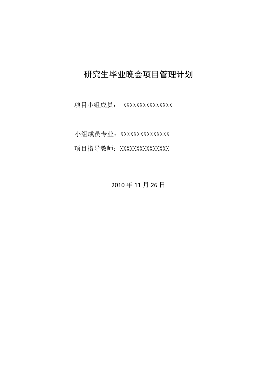 毕业晚会项目管理方案_第1页