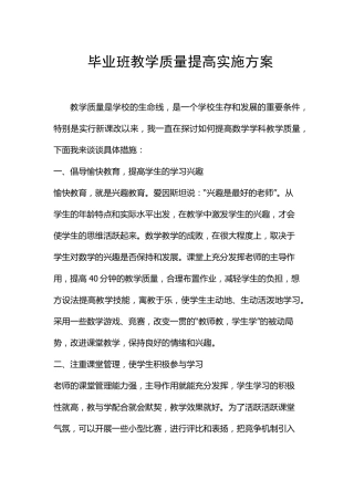 毕业班教学质量提高方案