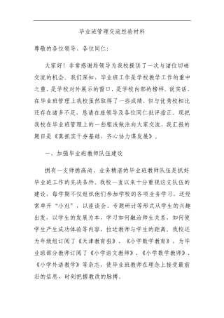 毕业班管理交流经验材料